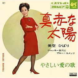 Обложка сингла Хибари Мисоры «Makkana Taiyō» (1967)