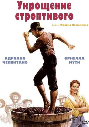 Файл:Укрощение строптивого (1980).jpg