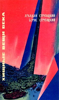 Обложка первого издания (художник Р. Авотин)