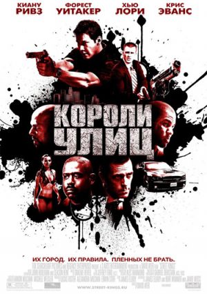 Файл:Street Kings Poster.jpg