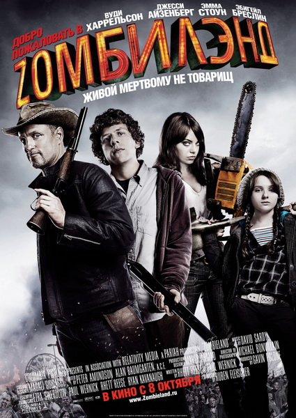 Файл:Добро Пожаловать В Zомбилэнд (Zombieland).jpg