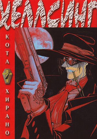 Файл:Hellsing manga vol1.jpg