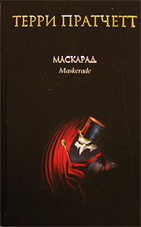 Файл:Обложка русского издания книги «Маскарад».jpg