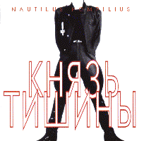 Обложка песни Nautilus Pompilius «Казанова»
