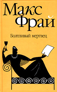 Обложка переиздания 2005 года, Амфора, иллюстратор Людмила Милько