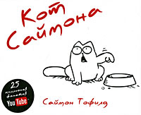 Файл:Simon's Cat.jpg