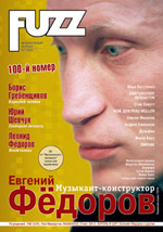Обложка журнала Fuzz № 1/2002 (сотый юбилейный номер)