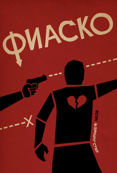 Файл:Fiasco-cover.png