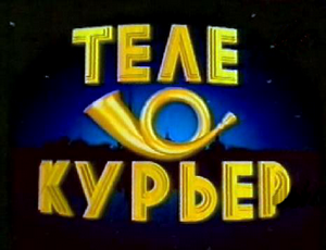 Файл:Logo Telecourier 1985.png