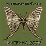 Обложка альбома Чичерина «Музыкальный фильм» (2006)