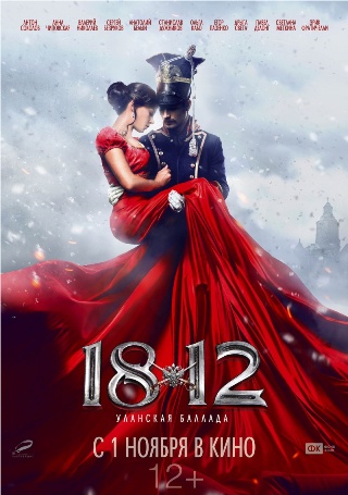 Файл:Постер фильма «1812 Уланская баллада».jpg