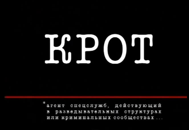 Файл:КРОТ (сериал).jpg