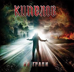 Обложка сингла группы Кипелов «На грани» (2009)