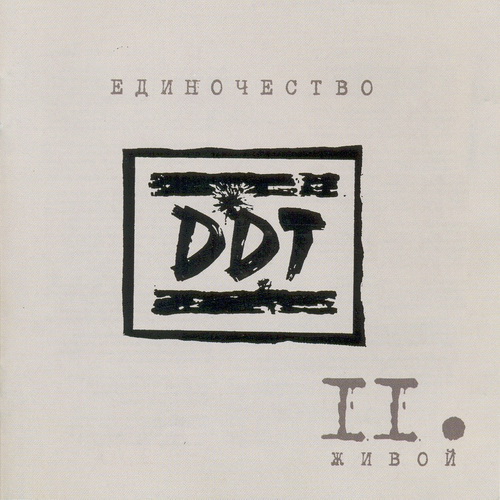 Файл:DDT - Edinochestvo 2(cover).jpg