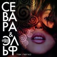 Обложка альбома Севара & Эльф «Так легко» (2010)