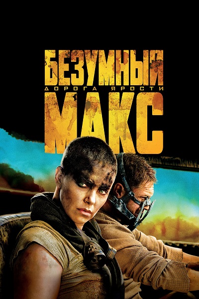 Файл:Mad Max Fury Road.jpg