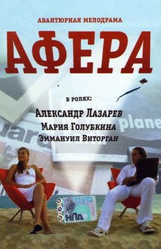 Файл:2001 Афёра.jpg