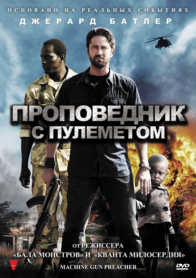 Файл:Machine Gun Preacher.jpg