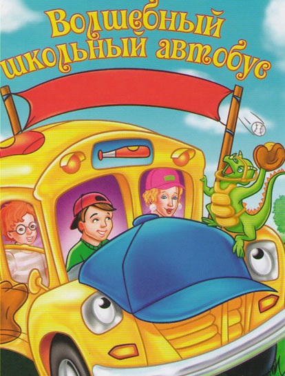 Файл:Волшебный школьный автобус (постер).jpg