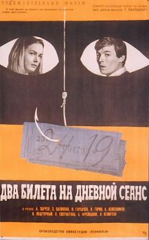 Файл:Постер фильма «Два билета на дневной сеанс» (СССР, 1966).jpg