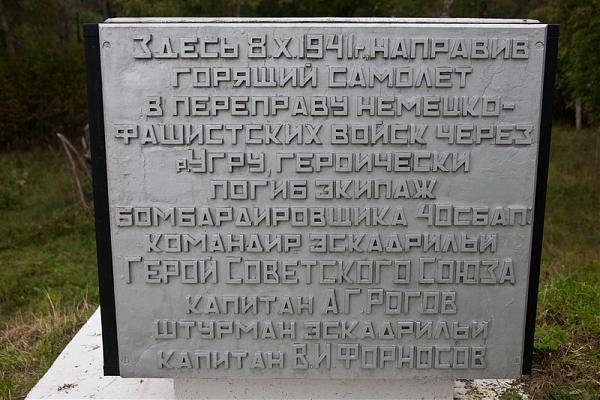 Файл:Памятный знак на месте гибели лётчика А. Г. Рогова.jpg