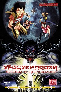 Обложка первого OVA в издании MC Entertainment.