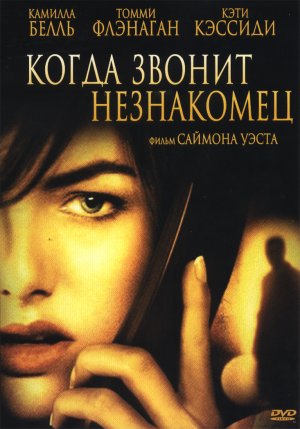 http://upload.wikimedia.org/wikipedia/ru/8/81/When_A_Stranger_Calls_2006-dvd-rus.jpg