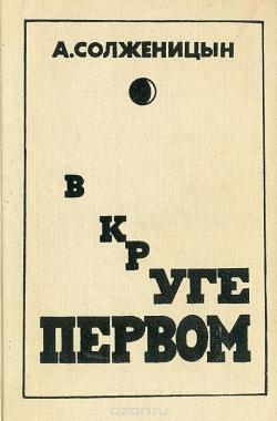 Файл:В круге первом 1990.jpg