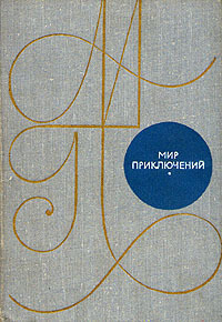 Файл:Мир приключений, 1969.jpg