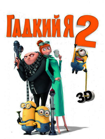 Файл:Гадкий я 2 (постер).jpg