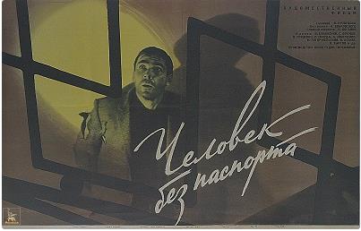 Файл:Постер фильма «Человек без паспорта» (СССР, 1966).jpg