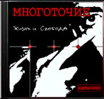 Обложка альбома группы Многоточие «Жизнь и Свобода» (2001)