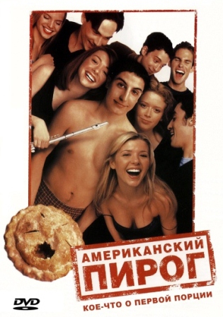 Файл:428px-American pie poster.jpg