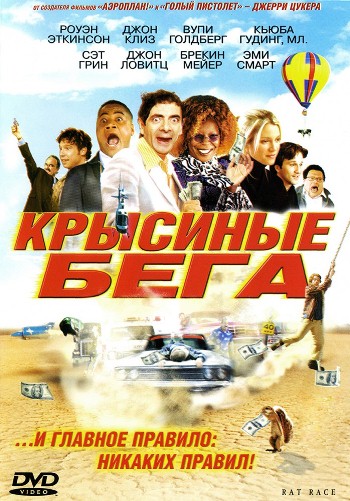 Файл:Rat Race poster.jpg