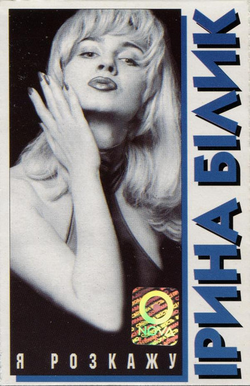 Обложка альбома Ирины Билык «Я розкажу» (1994)