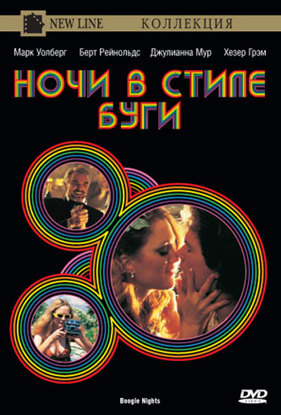 Файл:Boogie nights.jpg