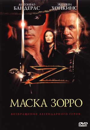 Файл:The Mask of Zorro.jpg