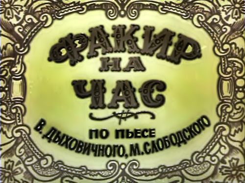 Файл:Факир на час.jpg