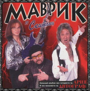 Файл:Mavrik-skitalec.jpg