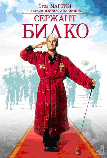 Файл:Serjant bilko.jpg