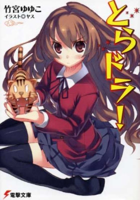 Файл:Toradora! light novel vol.1 cover.jpg