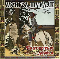 Обложка альбома Монгол Шуудан «Скатертью дорога» (2001)