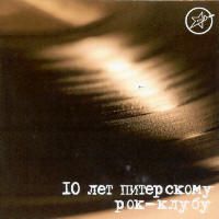 Обложка альбома различных исполнителей «10 лет Питерскому рок-клубу» (2001)
