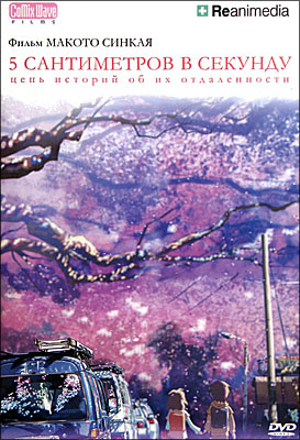 Byousoku5cm dvd cover rus 2.jpg