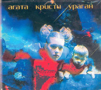 Обложка альбома «‎Агаты Кристи»‎ «Ураган» (1997)