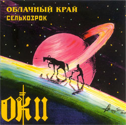 Обложка альбома группы «Облачный край» «Облачный край II. Сельхозрок» (1982)