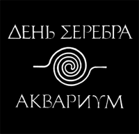 Обложка альбома «Аквариума» «Δень Σеребра» (1984)