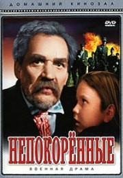 Файл:Непокорённые.jpg