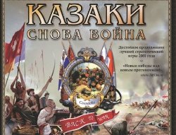 Файл:Казаки снова война.jpg