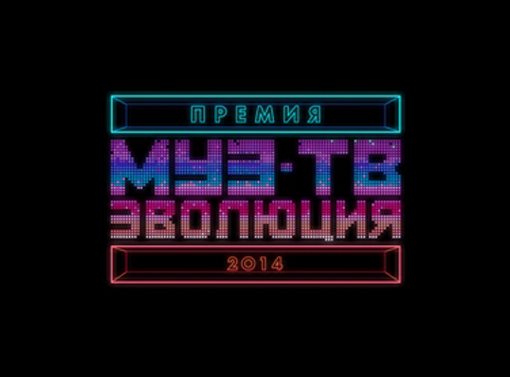 Файл:Премия Муз-ТВ 2014.jpg